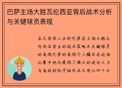 巴萨主场大胜瓦伦西亚背后战术分析与关键球员表现