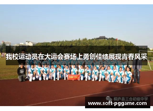 我校运动员在大运会赛场上勇创佳绩展现青春风采