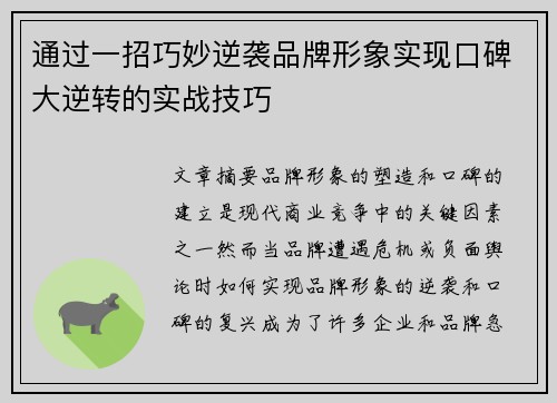 通过一招巧妙逆袭品牌形象实现口碑大逆转的实战技巧