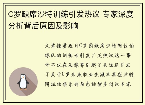 C罗缺席沙特训练引发热议 专家深度分析背后原因及影响