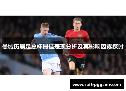 曼城历届足总杯最佳表现分析及其影响因素探讨