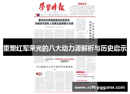 重塑红军荣光的八大动力源解析与历史启示