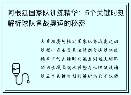 阿根廷国家队训练精华：5个关键时刻解析球队备战奥运的秘密