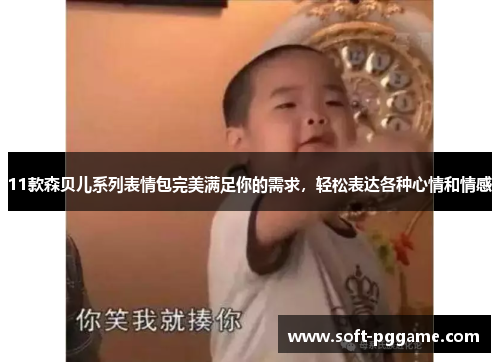 11款森贝儿系列表情包完美满足你的需求，轻松表达各种心情和情感