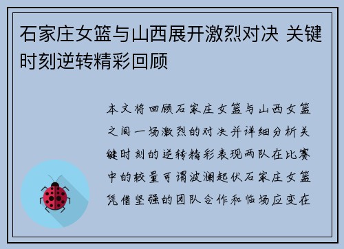 石家庄女篮与山西展开激烈对决 关键时刻逆转精彩回顾
