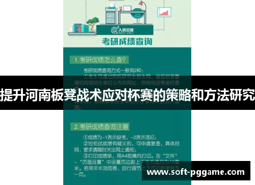 提升河南板凳战术应对杯赛的策略和方法研究