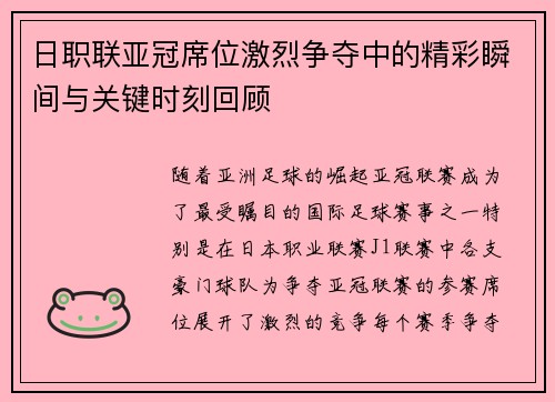 日职联亚冠席位激烈争夺中的精彩瞬间与关键时刻回顾