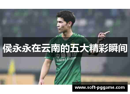 侯永永在云南的五大精彩瞬间