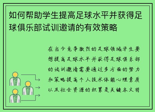 如何帮助学生提高足球水平并获得足球俱乐部试训邀请的有效策略
