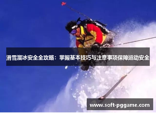 滑雪溜冰安全全攻略：掌握基本技巧与注意事项保障运动安全