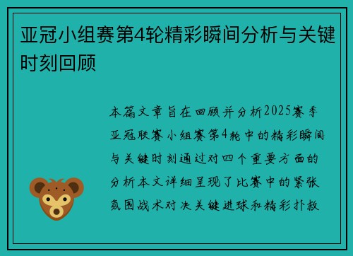 亚冠小组赛第4轮精彩瞬间分析与关键时刻回顾