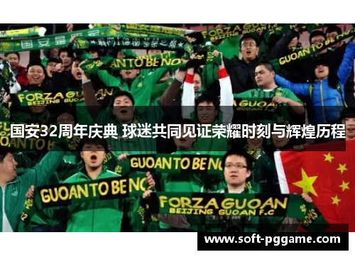 国安32周年庆典 球迷共同见证荣耀时刻与辉煌历程