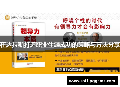 在达拉斯打造职业生涯成功的策略与方法分享