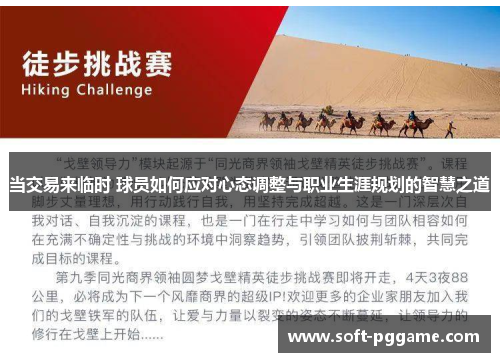 当交易来临时 球员如何应对心态调整与职业生涯规划的智慧之道