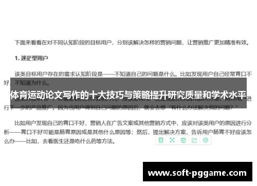 体育运动论文写作的十大技巧与策略提升研究质量和学术水平