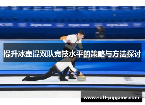 提升冰壶混双队竞技水平的策略与方法探讨