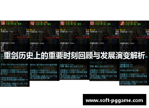 重剑历史上的重要时刻回顾与发展演变解析