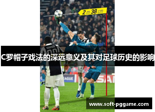 C罗帽子戏法的深远意义及其对足球历史的影响
