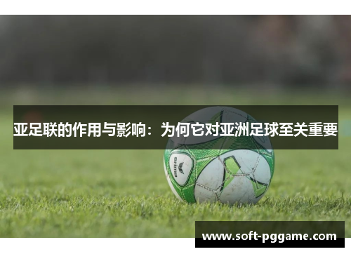 亚足联的作用与影响：为何它对亚洲足球至关重要