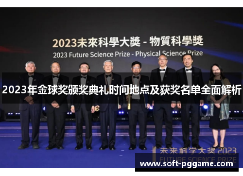 2023年金球奖颁奖典礼时间地点及获奖名单全面解析