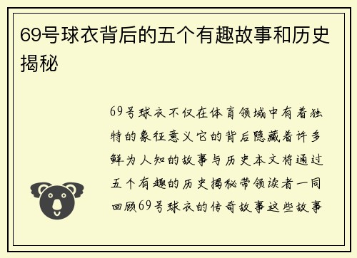 69号球衣背后的五个有趣故事和历史揭秘