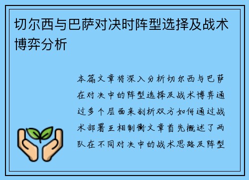 切尔西与巴萨对决时阵型选择及战术博弈分析
