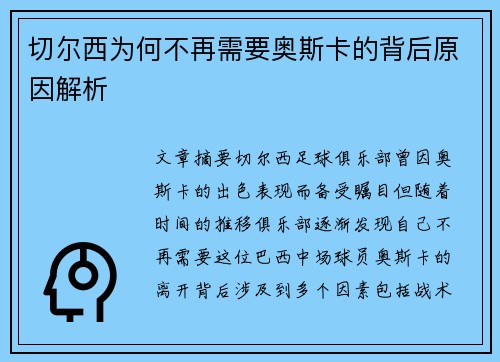 切尔西为何不再需要奥斯卡的背后原因解析