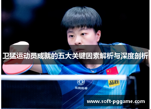 卫猛运动员成就的五大关键因素解析与深度剖析