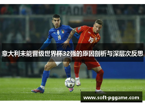 意大利未能晋级世界杯32强的原因剖析与深层次反思