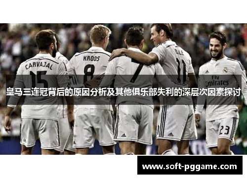 皇马三连冠背后的原因分析及其他俱乐部失利的深层次因素探讨