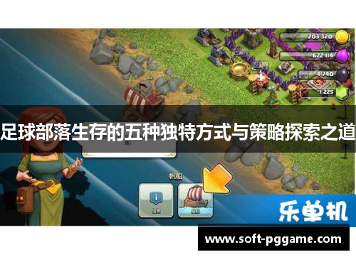 足球部落生存的五种独特方式与策略探索之道