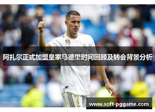 阿扎尔正式加盟皇家马德里时间回顾及转会背景分析