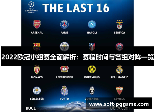 2022欧冠小组赛全面解析:赛程时间与各组对阵一览 2022欧冠小组赛全面解析:赛程时间与各组对阵一览