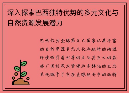 深入探索巴西独特优势的多元文化与自然资源发展潜力