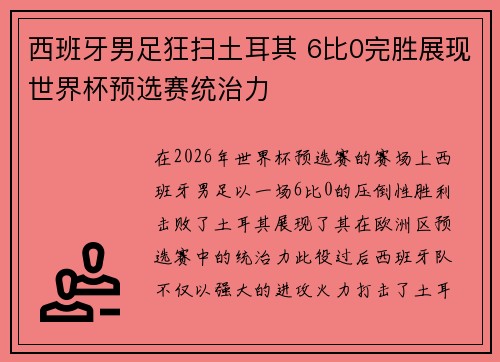 西班牙男足狂扫土耳其 6比0完胜展现世界杯预选赛统治力