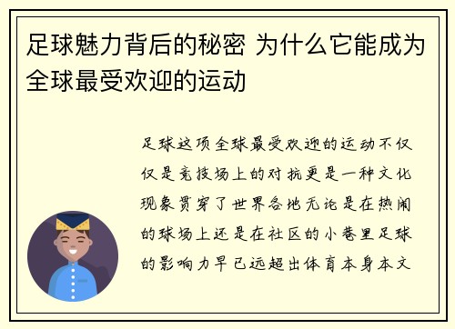 足球魅力背后的秘密 为什么它能成为全球最受欢迎的运动 足球魅力背后的秘密 为什么它能成为全球最受欢迎的运动