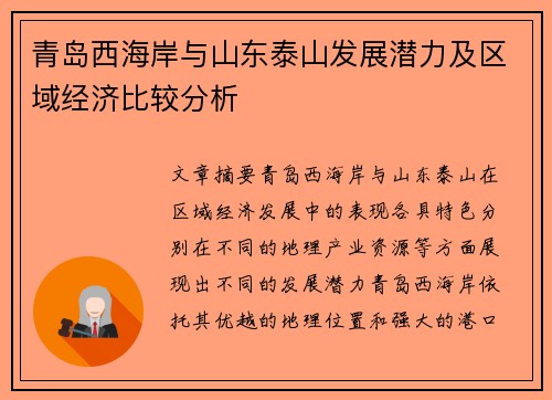 青岛西海岸与山东泰山发展潜力及区域经济比较分析