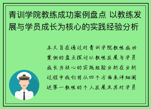青训学院教练成功案例盘点 以教练发展与学员成长为核心的实践经验分析