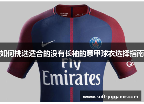 如何挑选适合的没有长袖的意甲球衣选择指南 如何挑选适合的没有长袖的意甲球衣选择指南