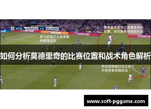 如何分析莫德里奇的比赛位置和战术角色解析