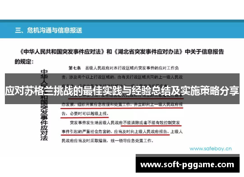 应对苏格兰挑战的最佳实践与经验总结及实施策略分享