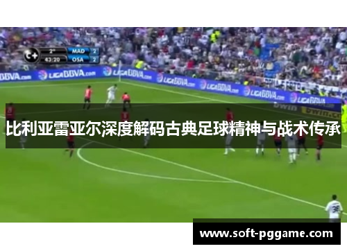 比利亚雷亚尔深度解码古典足球精神与战术传承