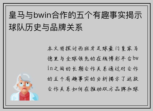 皇马与bwin合作的五个有趣事实揭示球队历史与品牌关系