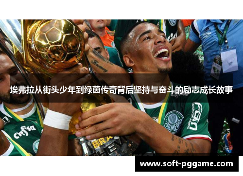 埃弗拉从街头少年到绿茵传奇背后坚持与奋斗的励志成长故事 埃弗拉从街头少年到绿茵传奇背后坚持与奋斗的励志成长故事
