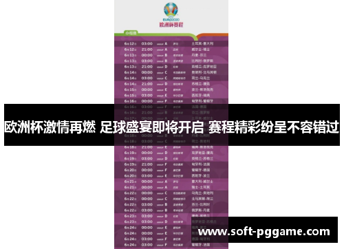 欧洲杯激情再燃 足球盛宴即将开启 赛程精彩纷呈不容错过 欧洲杯激情再燃 足球盛宴即将开启 赛程精彩纷呈不容错过