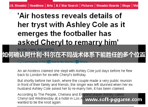 如何确认阿什利·科尔在不同战术体系下能胜任的多个位置 如何确认阿什利·科尔在不同战术体系下能胜任的多个位置