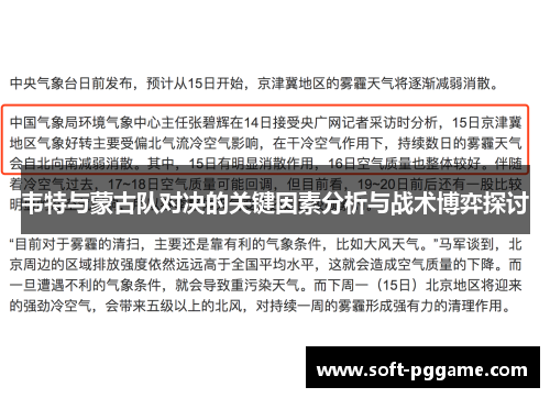 韦特与蒙古队对决的关键因素分析与战术博弈探讨