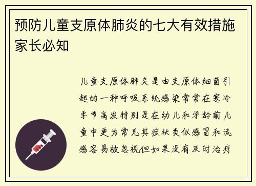 预防儿童支原体肺炎的七大有效措施家长必知