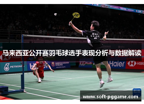 马来西亚公开赛羽毛球选手表现分析与数据解读