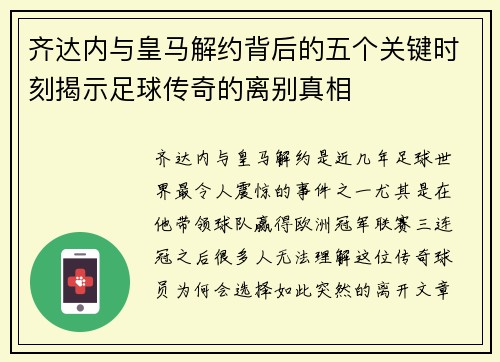 齐达内与皇马解约背后的五个关键时刻揭示足球传奇的离别真相